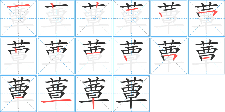 蕈的笔画顺序图