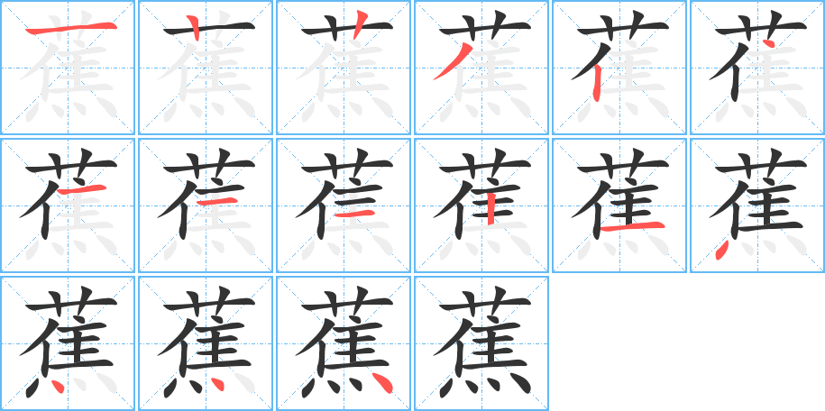 蕉的笔画顺序图