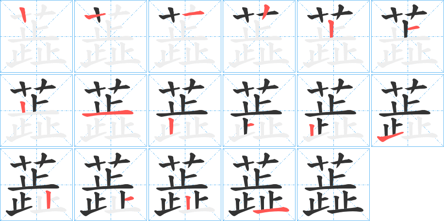 蕋的笔画顺序图
