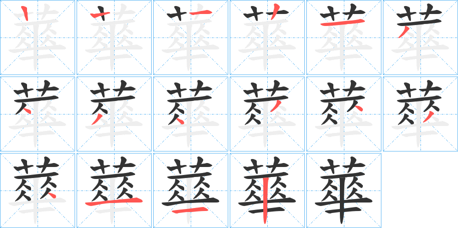 蕐的笔画顺序图