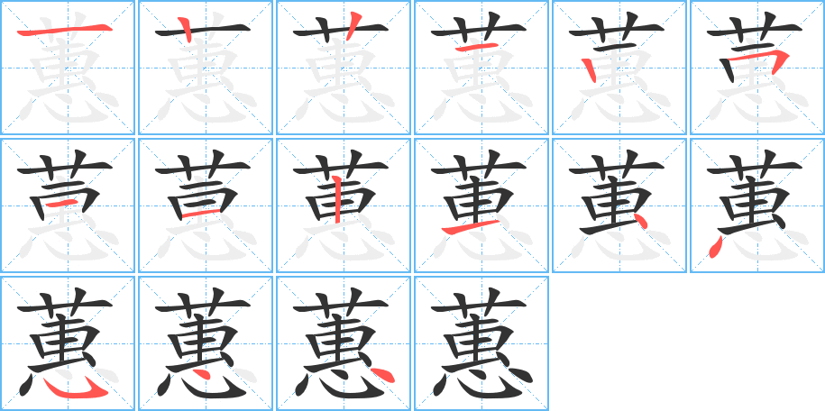 蕙的笔画顺序图