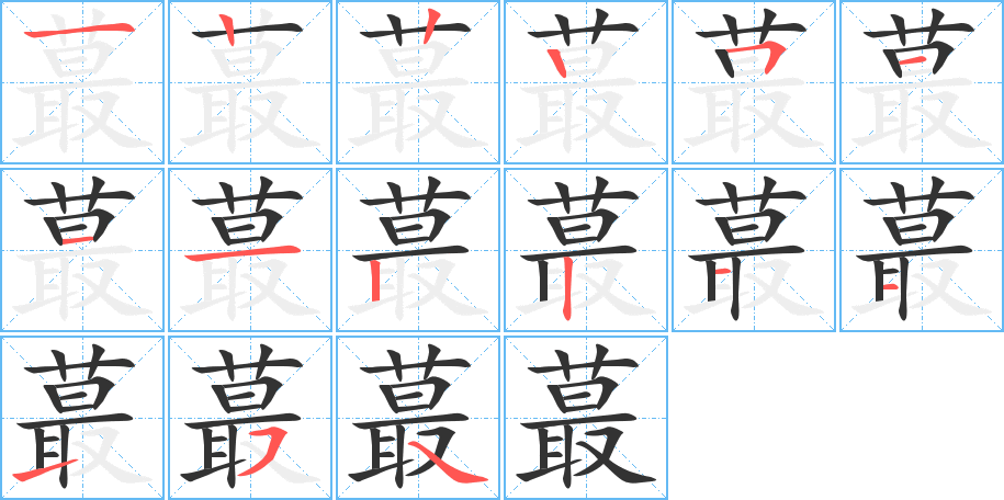 蕞的笔画顺序图