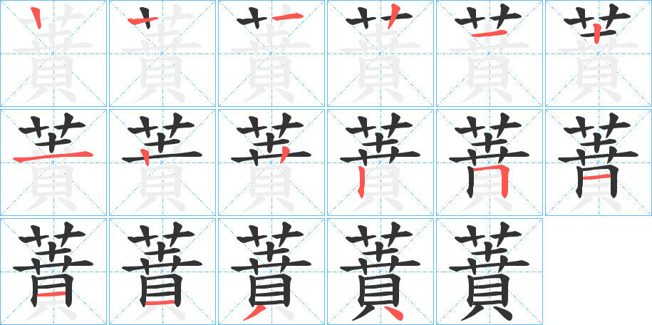 蕡的笔画顺序图