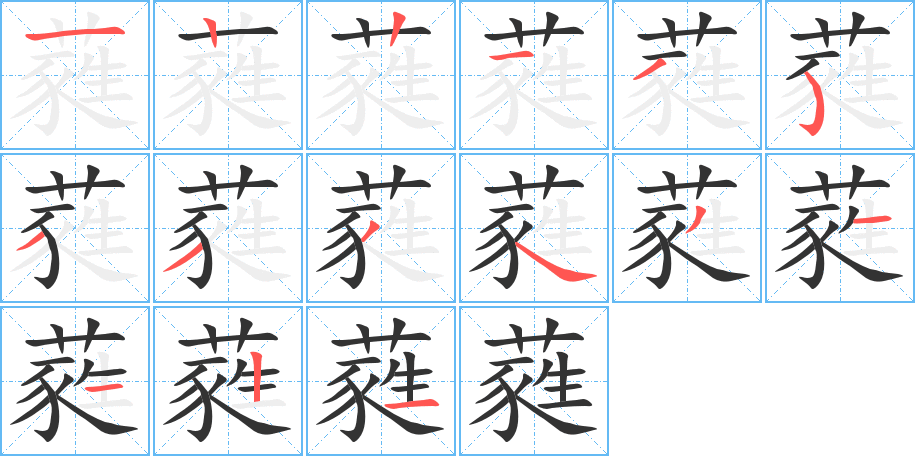 蕤的笔画顺序图