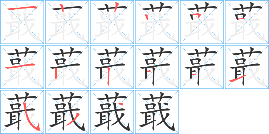 蕺的笔画顺序图