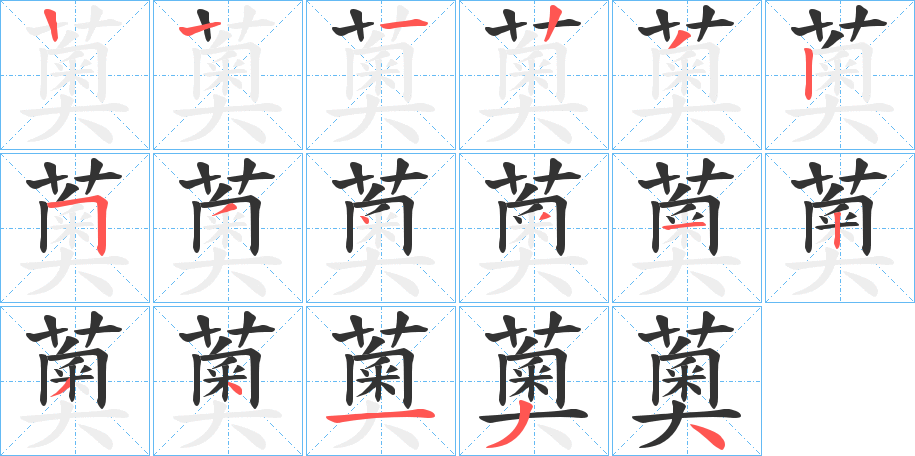 薁的笔画顺序图