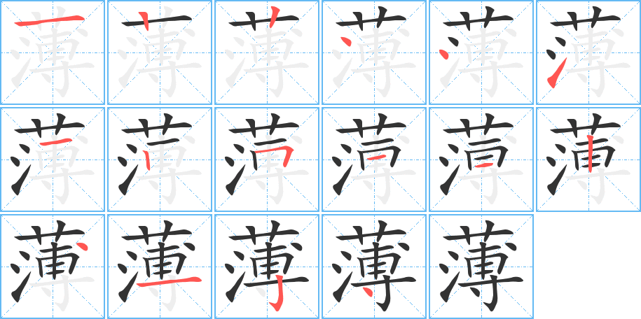 薄的笔画顺序图