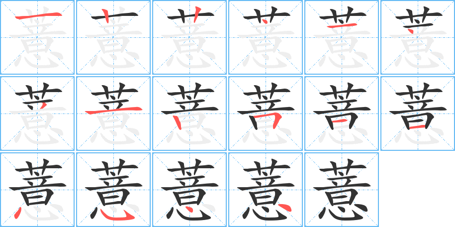 薏的笔画顺序图