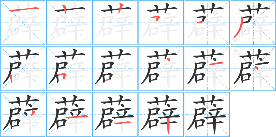 薜的笔画顺序图