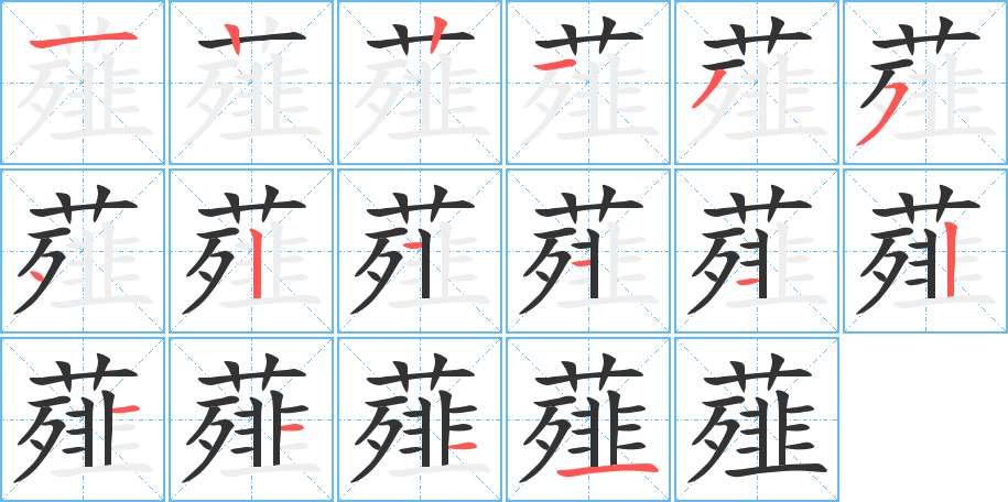 薤的笔画顺序图