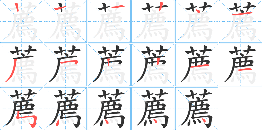 薦的笔画顺序图