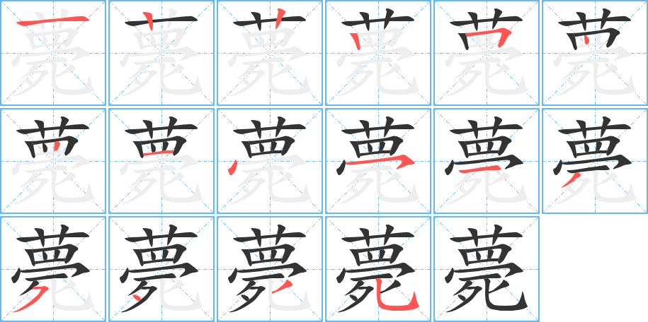 薨的笔画顺序图