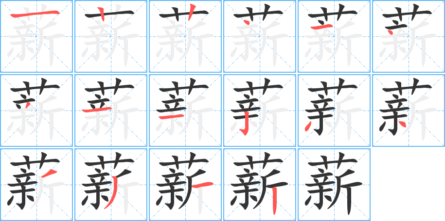 薪的笔画顺序图