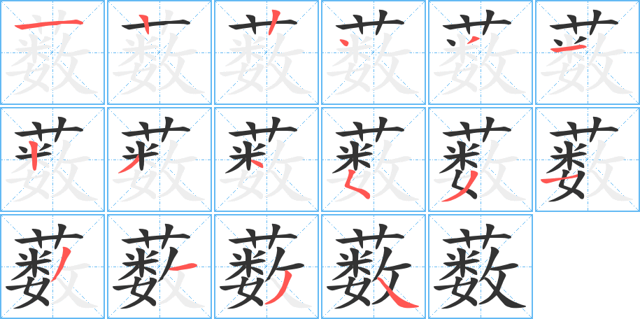 薮的笔画顺序图