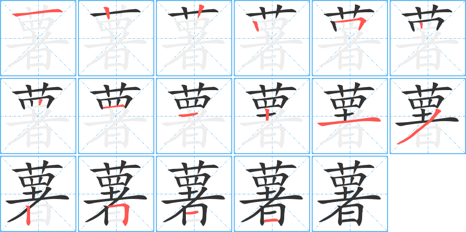 薯的笔画顺序图