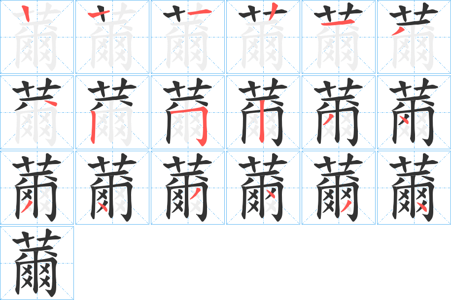 薾的笔画顺序图