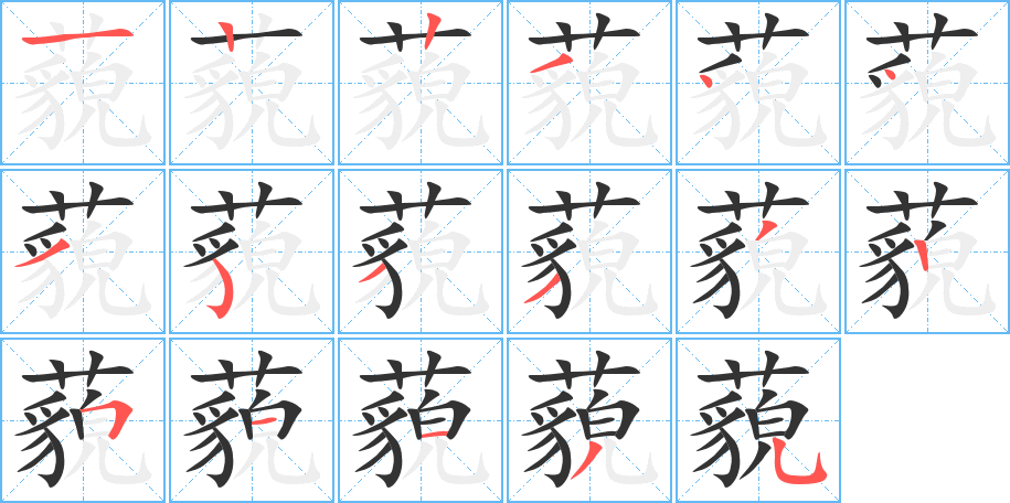 藐的笔画顺序图