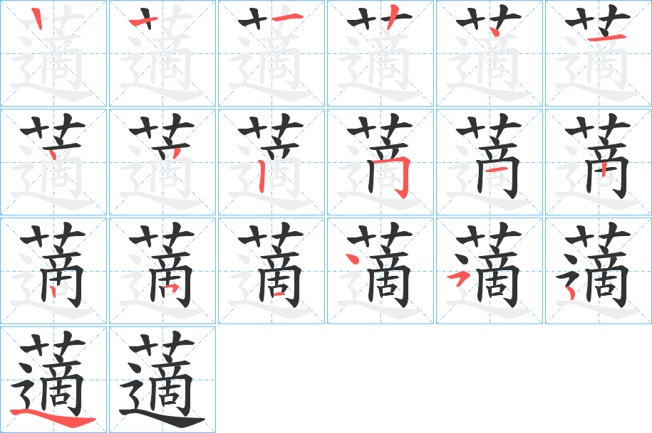 藡的笔画顺序图