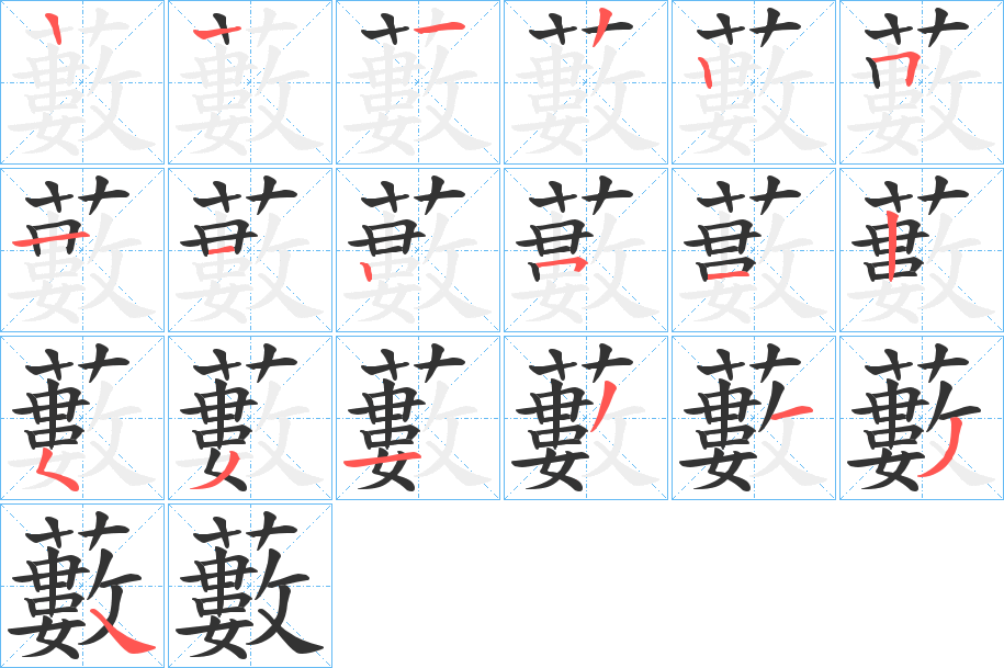 藪的笔画顺序图