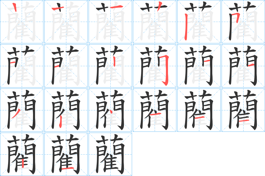 藺的笔画顺序图