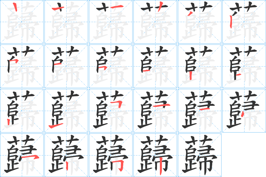 蘬的笔画顺序图