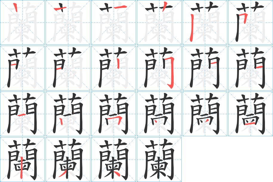 蘭的笔画顺序图