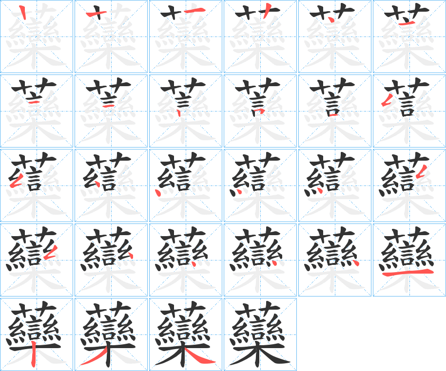 虊的笔画顺序图