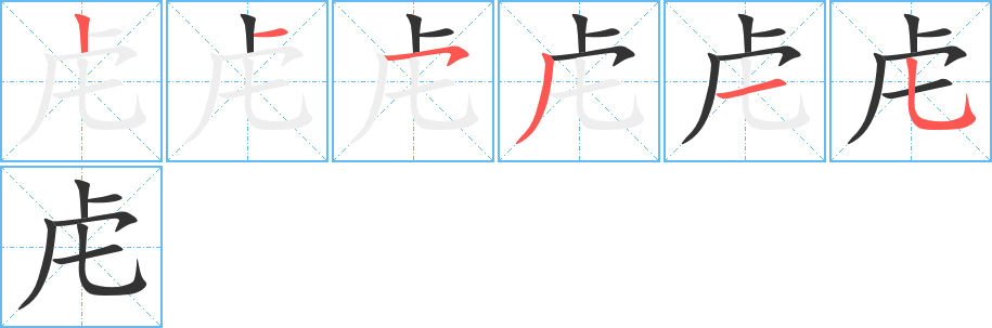 虍的笔画顺序图