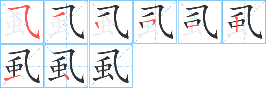 虱的笔画顺序图