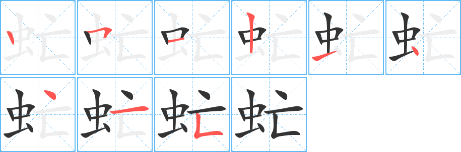 虻的笔画顺序图