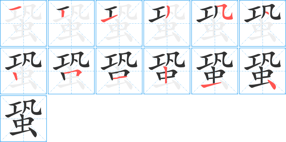 蛩的笔画顺序图