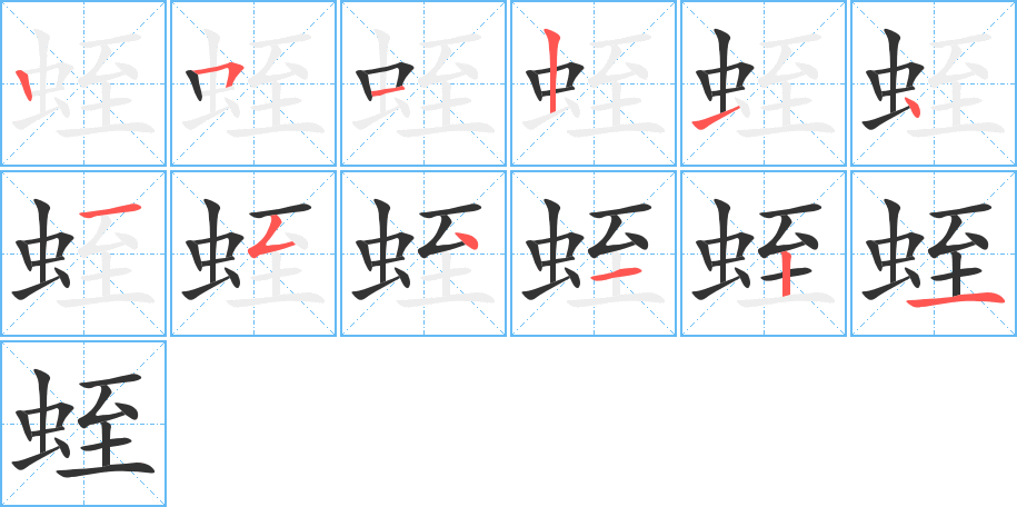 蛭的笔画顺序图