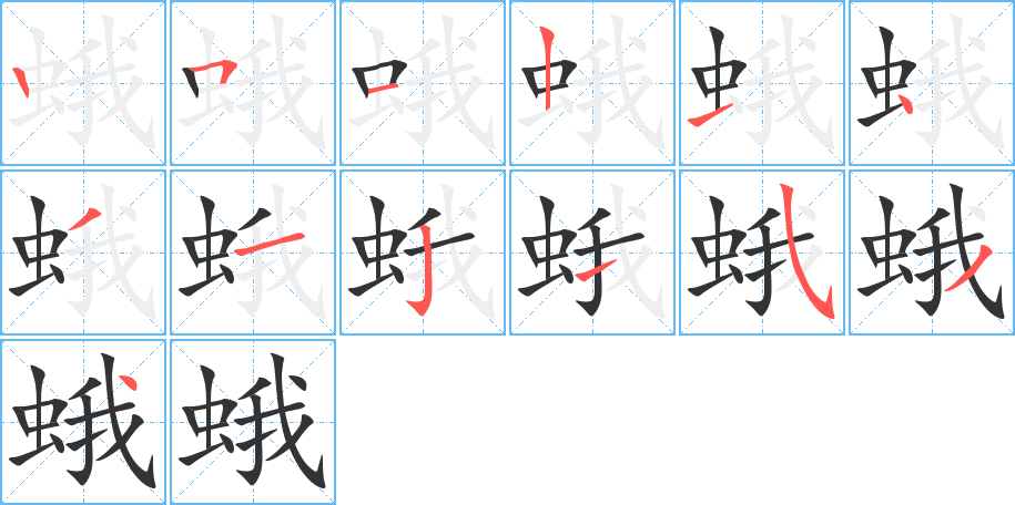 蛾的笔画顺序图