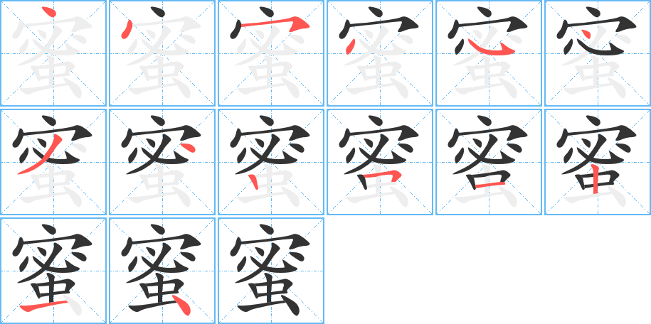 蜜的笔画顺序图