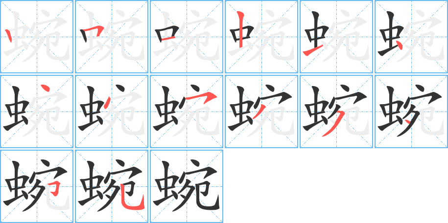 蜿的笔画顺序图