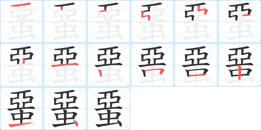 蝁的笔画顺序图