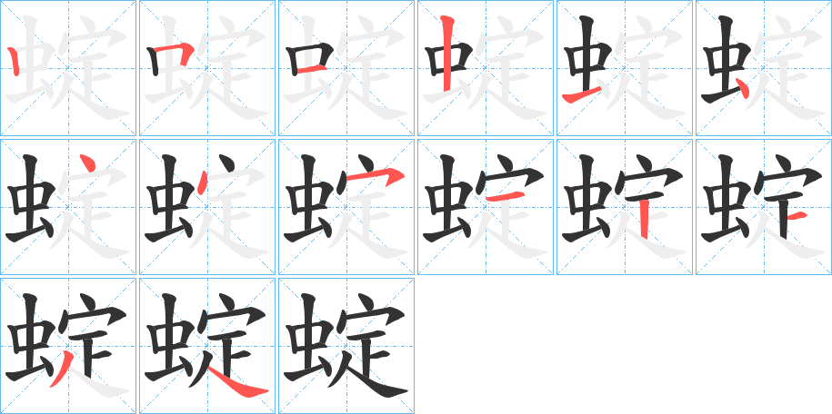 蝊的笔画顺序图