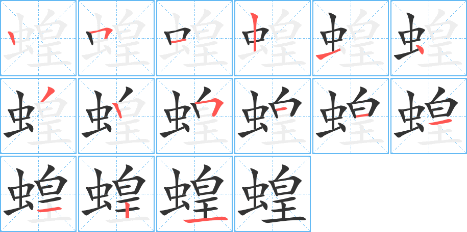 蝗的笔画顺序图