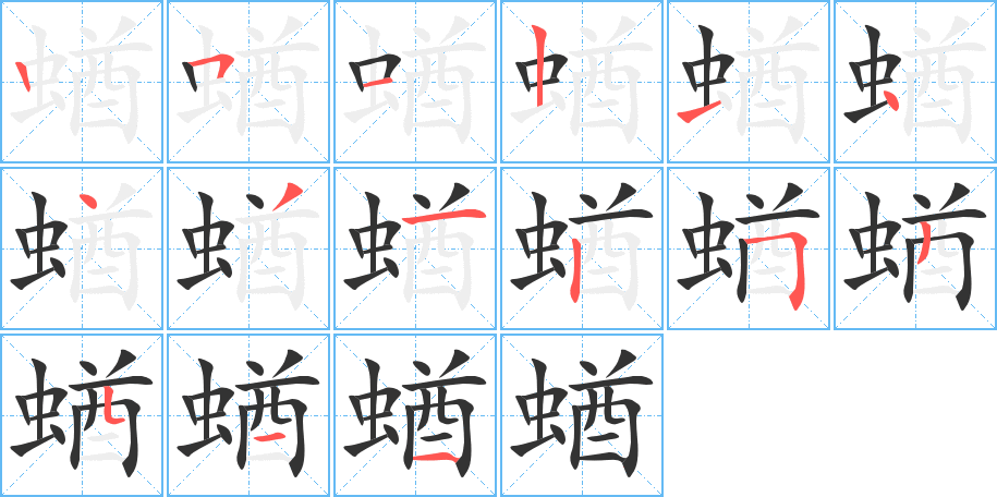 蝤的笔画顺序图