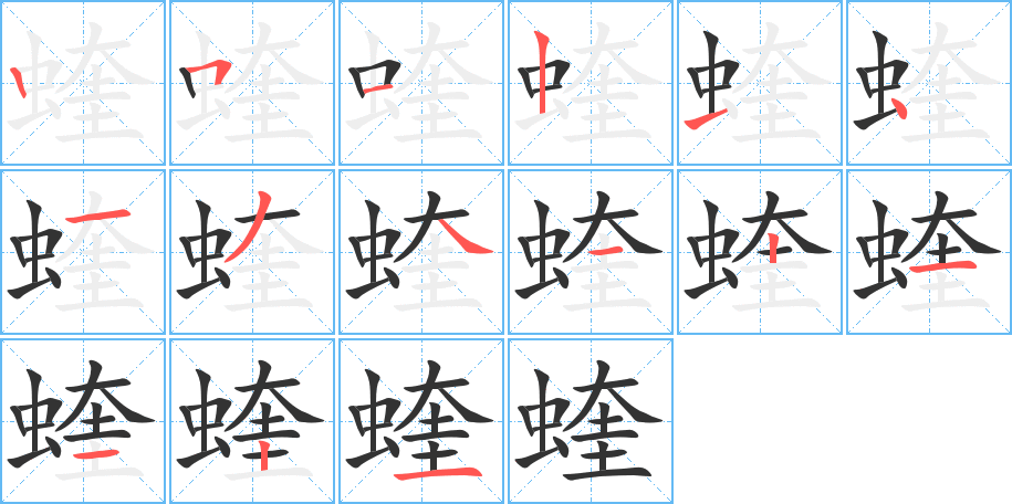 蝰的笔画顺序图