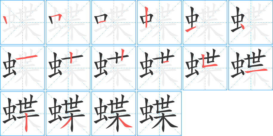 蝶的笔画顺序图