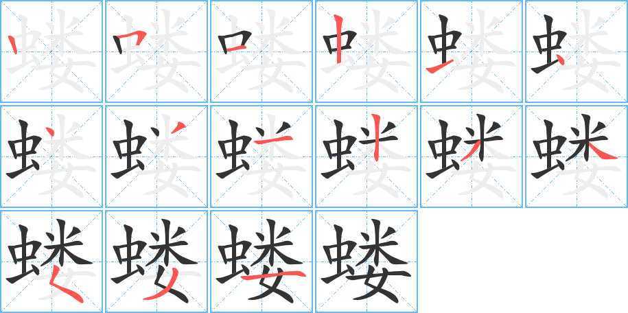 蝼的笔画顺序图