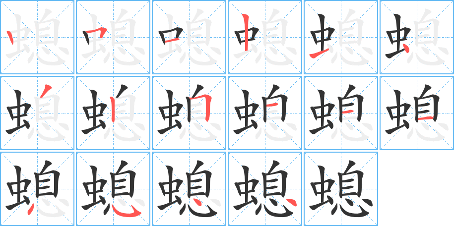 螅的笔画顺序图