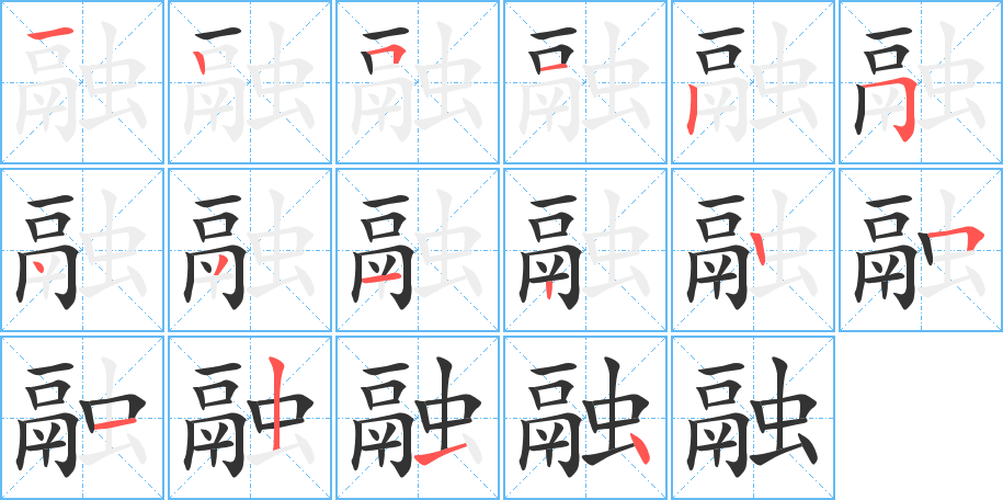 融的笔画顺序图