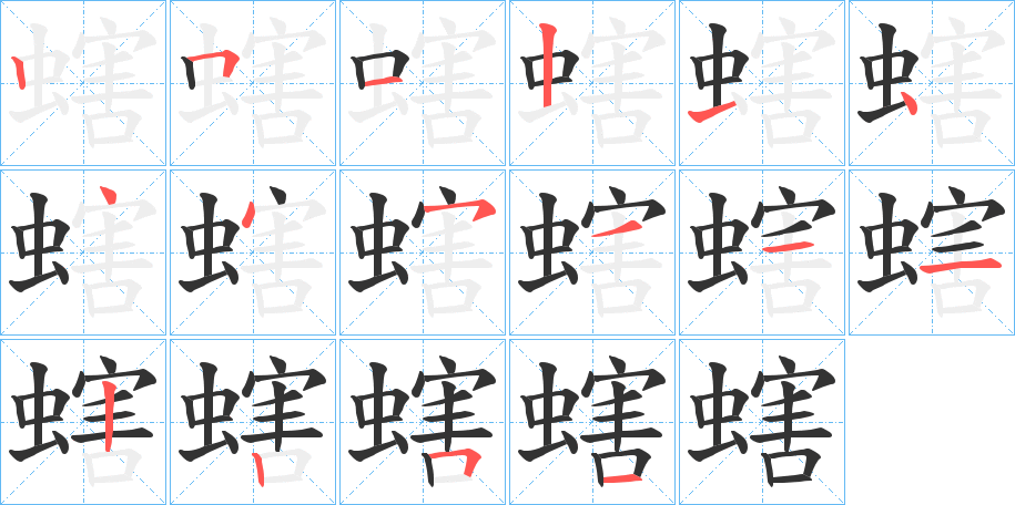 螛的笔画顺序图