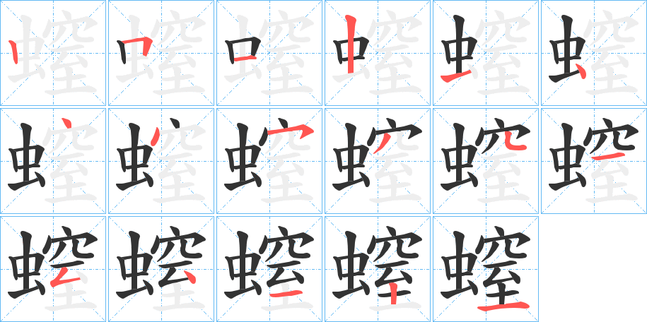 螲的笔画顺序图