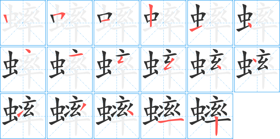 蟀的笔画顺序图