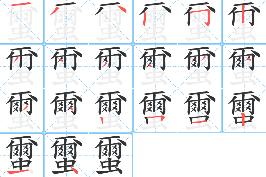 蠒的笔画顺序图