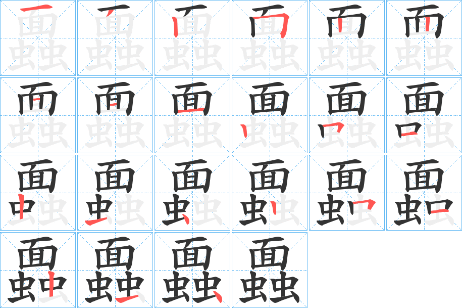 蠠的笔画顺序图