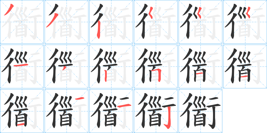 衟的笔画顺序图